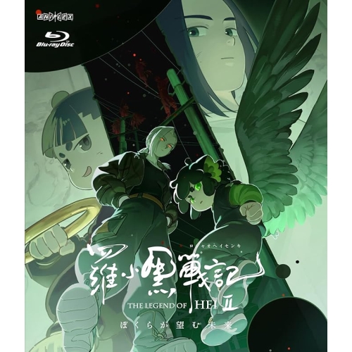 【送料無料】 BD/劇場アニメ/羅小黒戦記2 ぼくらが望む未来(Blu-ray) (通常版)/ANSX-17013