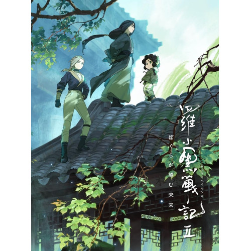 【送料無料】 DVD/劇場アニメ/羅小黒戦記2 ぼくらが望む未来 (DVD+2CD) (完全生産限定版/シャオヘイ ミニフィギュア付き特装版)/ANZB-17013