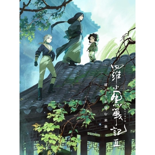 【送料無料】 DVD/劇場アニメ/羅小黒戦記2 ぼくらが望む未来 (DVD+2CD) (完全生産限定版)/ANZB-17019