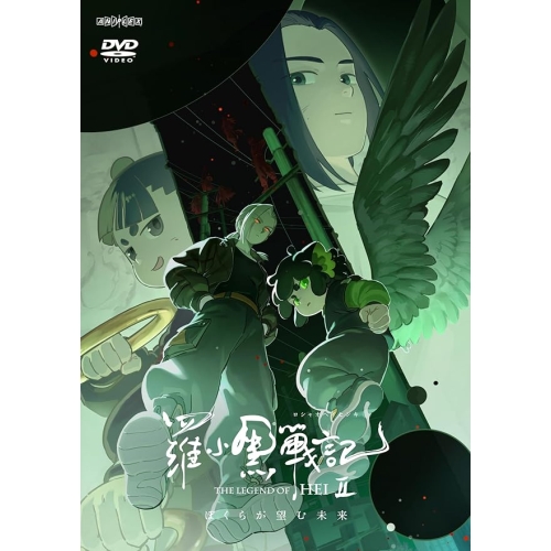 【送料無料】 DVD/劇場アニメ/羅小黒戦記2 ぼくらが望む未来 (通常版)/ANSB-17013