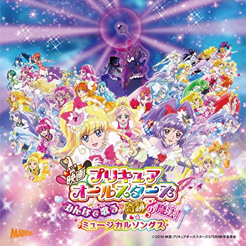 【送料無料】 CD/アニメ/映画プリキュアオールスターズ みんなで歌う♪奇跡の魔法! ミュージカルソングス/MJSA-01179