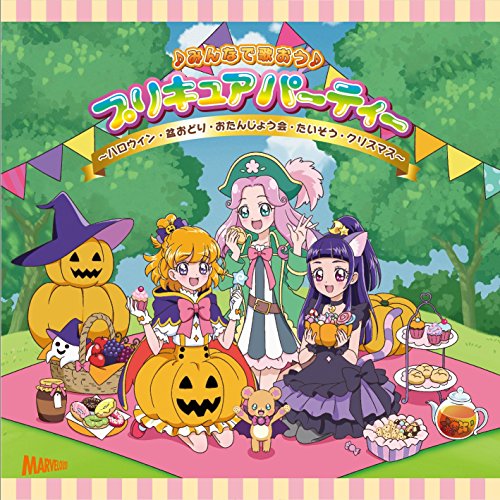 【送料無料】 CD/アニメ/♪みんなで歌おう♪ プリキュアパーティー ~ハロウィン・盆おどり・おたんじょう会・たいそう・クリスマス~/MJSA-01188