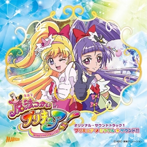 【送料無料】 CD/アニメ/魔法つかいプリキュア!オリジナル・サウンドトラック1 プリキュア□ミラクル☆サウンド!!/MJSA-1191