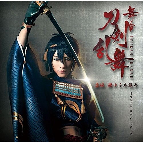 【送料無料】 CD/オリジナル・サウンドトラック/舞台『刀剣乱舞』虚伝 燃ゆる本能寺 オリジナル・サウンドトラック/MJSA-1196