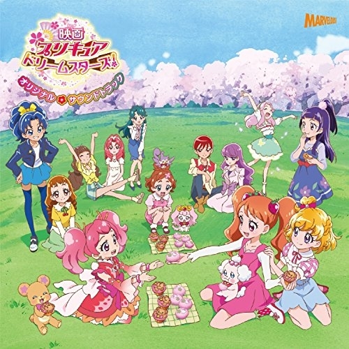 【送料無料】 CD/アニメ/映画プリキュアドリームスターズ! オリジナル・サウンドトラック/MJSA-1207
