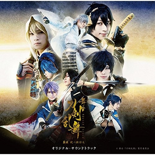 【送料無料】 CD/オリジナル・サウンドトラック/舞台『刀剣乱舞』義伝 暁の独眼竜 オリジナル・サウンドトラック/MJSA-01224