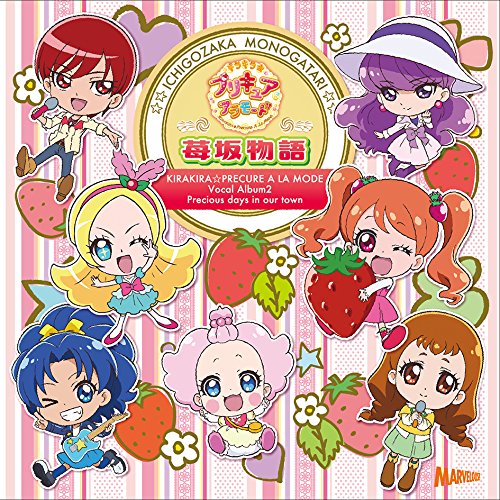 【送料無料】 CD/アニメ/キラキラ☆プリキュアアラモード ボーカルアルバム2 苺坂物語/MJSA-01226