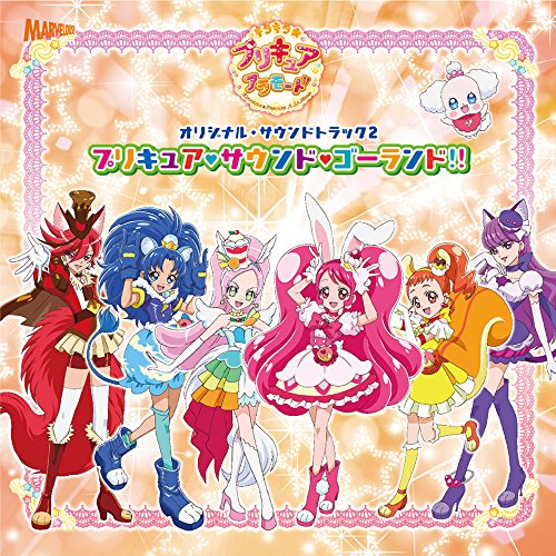 【送料無料】 CD/アニメ/キラキラ☆プリキュアアラモード オリジナル・サウンドトラック2 プリキュア・サウンド・ゴーランド!!/MJSA-01227