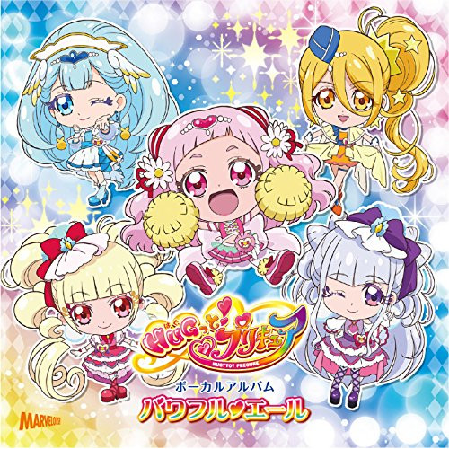 【送料無料】 CD/キュアエール(CV.引坂理絵)ほか/HUGっと!プリキュア ボーカルアルバム パワフル□エール/MJSA-01247