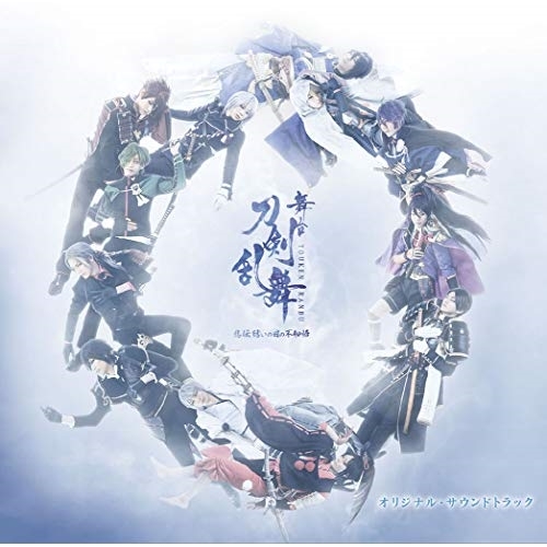 【送料無料】 CD/オリジナル・サウンドトラック/舞台『刀剣乱舞』悲伝 結いの目の不如帰 オリジナル・サウンドトラック/MJSA-01254
