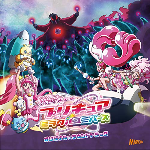 【送料無料】 CD/林ゆうき ほか/映画プリキュアミラクルユニバース オリジナル・サウンドトラック/MJSA-01270