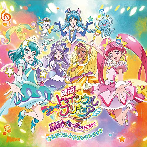 【送料無料】 CD/林ゆうき・橘麻美ほか/『映画スター☆トゥインクルプリキュア 星のうたに想いをこめて』オリジナル・サウンドトラック/MJSA-01277