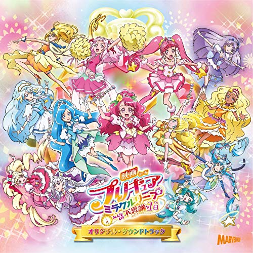 【送料無料】 CD/寺田志保/「映画プリキュアミラクルリープ みんなとの不思議な1日」オリジナル・サウンドトラック/MJSA-01283