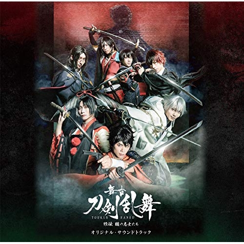 【送料無料】 CD/オリジナル・サウンドトラック/舞台『刀剣乱舞』維伝 朧の志士たち オリジナル・サウンドトラック/MJSA-01293