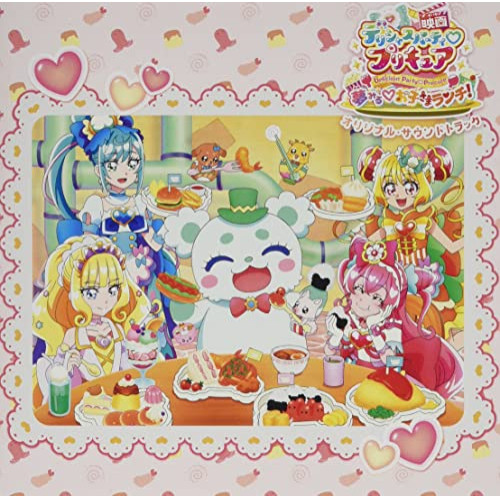 CD / 寺田志保 他 / 「映画デリシャスパーティ□プリキュア 夢みる□お子さまランチ!」同時上映「わたしだけのお子さまランチ」オリジナル・サウンドトラック / MJSA-01336