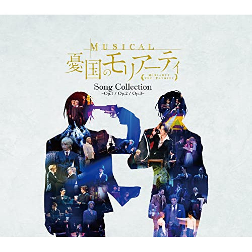CD / 鈴木勝吾、平野良ほか / ミュージカル『憂国のモリアーティ』Song Collection -Op.1/Op.2/Op.3- (初回数量限定生産盤/特装版) / MJSA-01348