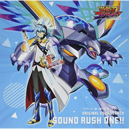 【送料無料】 CD/川﨑龍・志村絵麻/TVアニメ『遊☆戯☆王ゴーラッシュ!!』 ORIGINAL SOUNDTRACK SOUND RUSH ONE!!/MJSA-01357