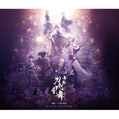 【送料無料】 CD/オリジナル・サウンドトラック/舞台『刀剣乱舞』綺伝 いくさ世の徒花 オリジナル・サウンドトラック/MJSA-01374