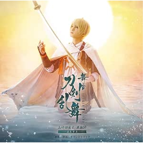 CD / オリジナル・サウンドトラック / 舞台『刀剣乱舞』山姥切国広 単独行 -日本刀史- オリジナル・サウンドトラック / MJSA-01406