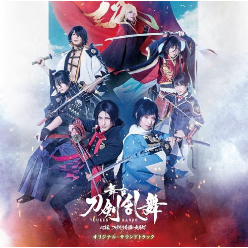 CD / オリジナル・サウンドトラック / 舞台『刀剣乱舞』心伝 つけたり奇譚の走馬灯 オリジナル・サウンドトラック / MJSA-01428