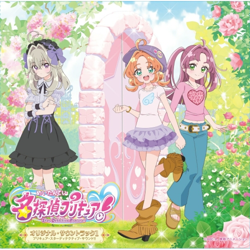 【送料無料】 CD/オムニバス/名探偵プリキュア!オリジナル・サウンドトラック1 プリキュア・スターディテクティブ・サウンド!!/MJSA-01435