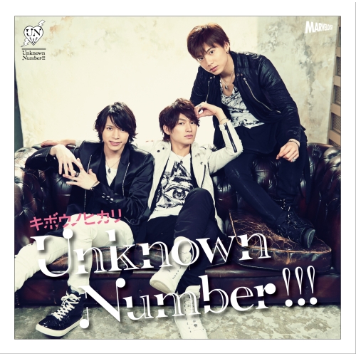 【送料無料】 CD/Unknown Number!!!/キボウノヒカリ (CD+DVD) (初回生産限定LIMITED A盤)/MJSS-9172