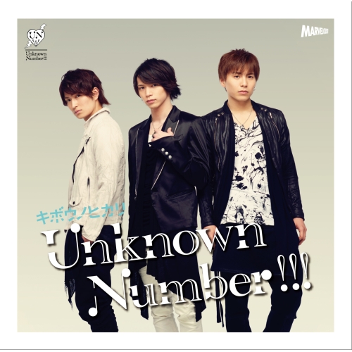 【送料無料】 CD/Unknown Number!!!/キボウノヒカリ (CD+DVD) (初回生産限定LIMITED B盤)/MJSS-9174