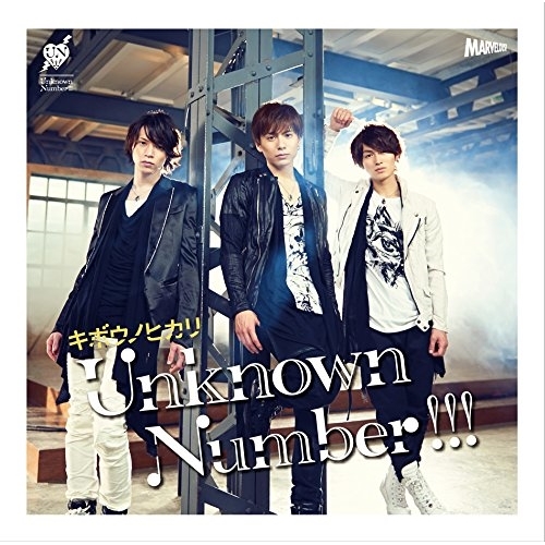 【送料無料】 CD/Unknown Number!!!/キボウノヒカリ (通常盤)/MJSS-9176