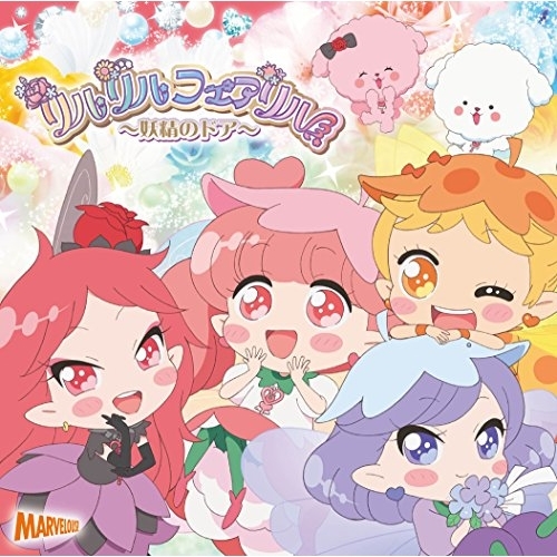 【送料無料】 CD/フラワーフェアリルズ(りっぷ、すみれ、ひまわり、ローズ)/りるりるわんだふるがーる!/MJSS-9183