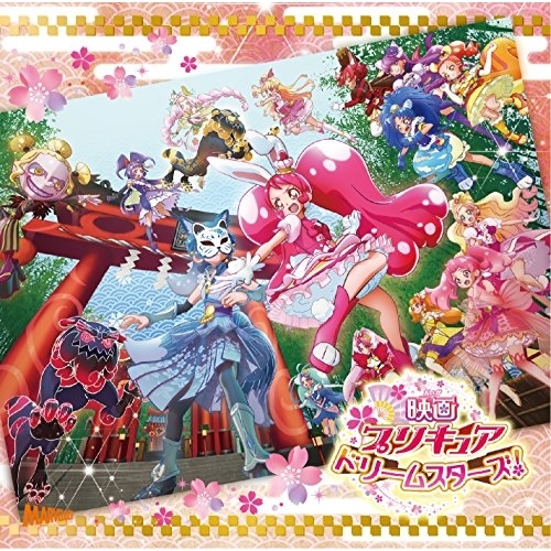 【送料無料】 CD/アニメ/映画プリキュアドリームスターズ! 主題歌シングル/MJSS-9192