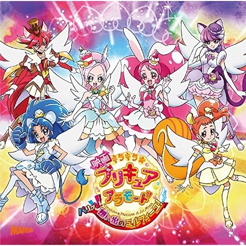【送料無料】 CD/アニメ/映画 キラキラ☆プリキュアアラモード パリッと!想い出のミルフィーユ! 主題歌シングル/MJSS-9206