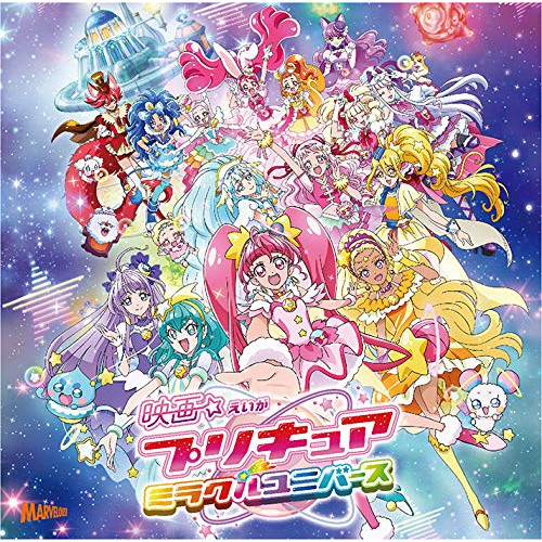 【送料無料】 CD/北川理恵/映画プリキュアミラクルユニバース 主題歌シングル (CD+DVD)/MJSS-09235