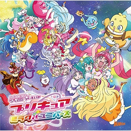 【送料無料】 CD/北川理恵/映画プリキュアミラクルユニバース 主題歌シングル/MJSS-09237