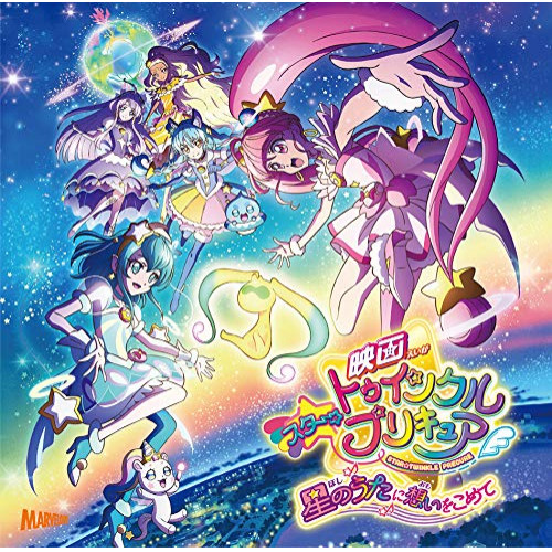 【送料無料】 CD/キュアスター(CV:成瀬瑛美)ほか、吉武千颯、知念里奈/『映画スター☆トゥインクルプリキュア 星のうたに想いをこめて』主題歌シングル (CD+DVD)/MJSS-09249