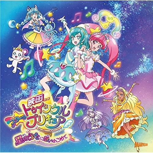 【送料無料】 CD/キュアスター(CV:成瀬瑛美)ほか、吉武千颯、知念里奈/『映画スター☆トゥインクルプリキュア 星のうたに想いをこめて』主題歌シングル/MJSS-09251