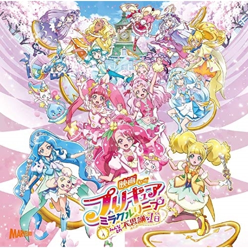 【送料無料】 CD/北川理恵、Machico/「映画プリキュアミラクルリープ みんなとの不思議な1日」テーマソングシングル (CD+DVD) (CD+DVD盤)/MJSS-09259