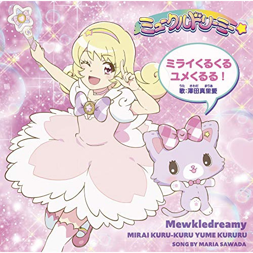 【送料無料】 CD/澤田真里愛/ミライくるくるユメくるる! (CD+DVD) (CD+DVD盤)/MJSS-09262