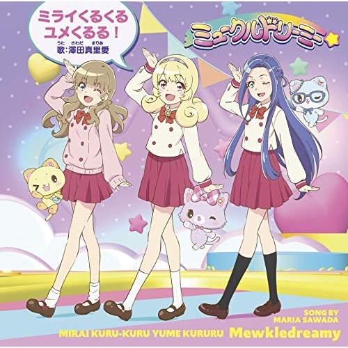 【送料無料】 CD/澤田真里愛/ミライくるくるユメくるる! (通常盤)/MJSS-09264