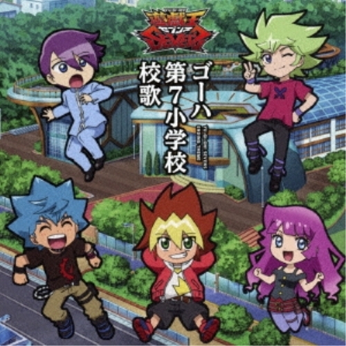 【送料無料】 CD/遊我(CV:石橋陽彩)、ルーク(CV:八代拓)、ガクト(CV:花江夏樹)/ゴーハ第7小学校校歌/MJSS-09268