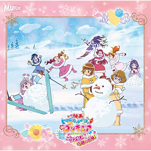 【送料無料】 CD/キュアサマー(CV:ファイルーズあい)、Machico他/『映画トロピカル～ジュ!プリキュア 雪のプリンセスと奇跡の指輪!』主題歌シングル/MJSS-09302