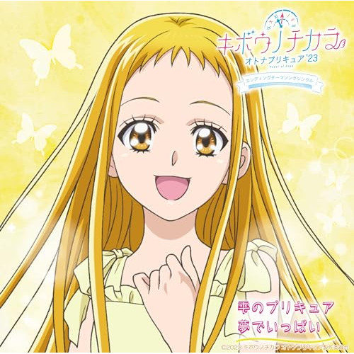 CD / キュア・カルテット(五條真由美、うちやえゆか、工藤真由、宮本佳那子) / キボウノチカラ ～オトナプリキュア'23～ エンディングテーマソングシングル (通常盤) / MJSS-09363