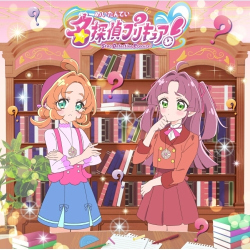 【送料無料】 CD/石井あみ、熊田茜音、増井優花/名探偵プリキュア! 主題歌シングル/MJSS-09404