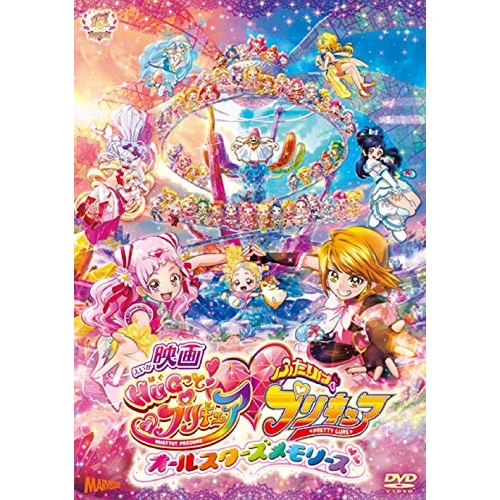【送料無料】 DVD/キッズ/映画HUGっと!プリキュア□ふたりはプリキュア～オールスターズメモリーズ～ (通常版)/PCBX-51783