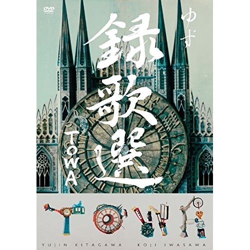 【送料無料】 DVD/ゆず/録歌選 TOWA/SNBQ-18931