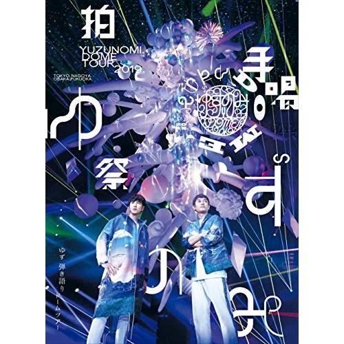 【送料無料】 DVD/ゆず/LIVE FILMS ゆずのみ～拍手喝祭～/SNBQ-18935