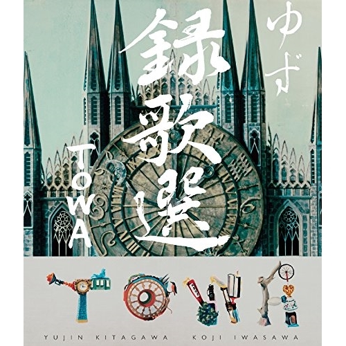 【送料無料】 BD/ゆず/録歌選 TOWA(Blu-ray)/SNXQ-78908