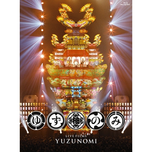 【送料無料】 BD/ゆず/LIVE FILMS ゆずのみ(Blu-ray)/SNXQ-78909