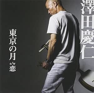 【送料無料】 CD/澤田慶仁/東京の月 c/w 恋/YZWG-15192