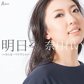 【送料無料】 CD/奈月れい/明日へ c/w 春と夏～ウサギとカメ～/YZWG-15197
