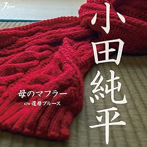 【送料無料】 CD/小田純平/母のマフラー C/W 還暦ブルース/YZWG-10049